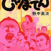  ����� Shaboten <small>Story & Art</small> 